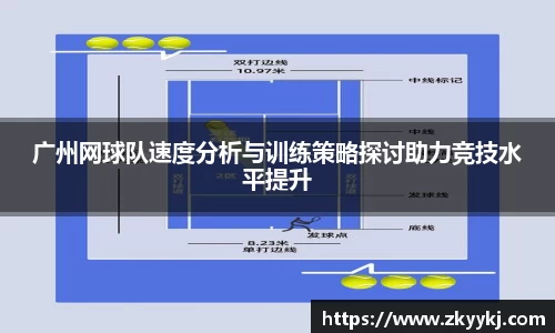 广州网球队速度分析与训练策略探讨助力竞技水平提升