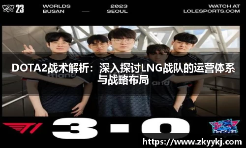DOTA2战术解析：深入探讨LNG战队的运营体系与战略布局