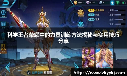 科学王者荣耀中的力量训练方法揭秘与实用技巧分享
