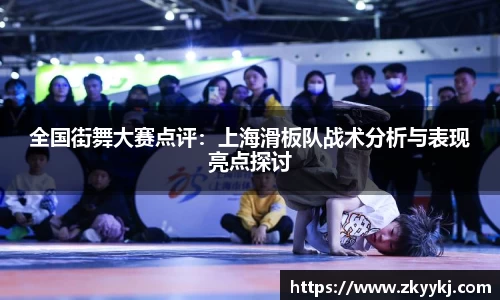 全国街舞大赛点评：上海滑板队战术分析与表现亮点探讨