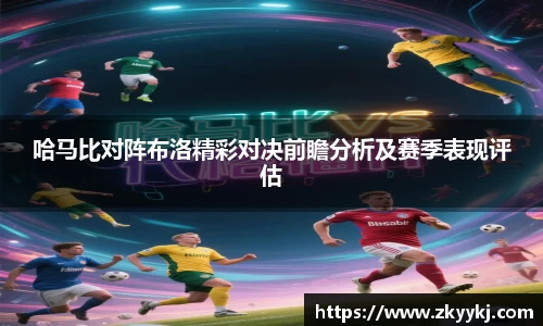 哈马比对阵布洛精彩对决前瞻分析及赛季表现评估
