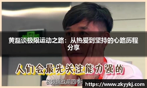 黄磊谈极限运动之路：从热爱到坚持的心路历程分享