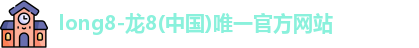 龙8官网