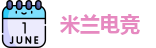 ac米兰官方